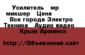 Усилитель , мр7835 ,микшер › Цена ­ 12 000 - Все города Электро-Техника » Аудио-видео   . Крым,Армянск